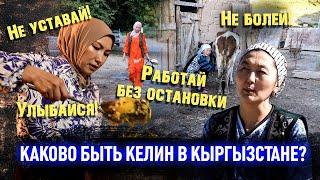 Келин в Кыргызстане: невестка или бесплатная рабочая сила?