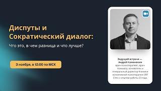 Диспуты и Сократический диалог: что это, в чем разница и что лучше?