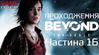 Прохождение Beyond: Two Souls [За гранью: Две души]. Часть 16. Логово Дракона