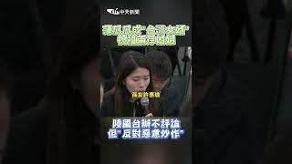 薄瓜瓜成"台灣女婿"祝福兩岸婚姻 陸國台辦不評論 但"反對惡意炒作"#shorts