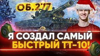 Я СОЗДАЛ Самый БЫСТРЫЙ Объект 277 - МАКСИМУМ СКОРОСТИ!