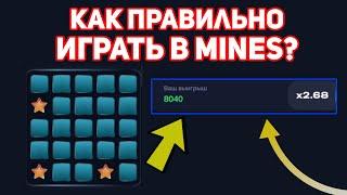 MINES 1ВИН / MINES ЛУЧШАЯ СТРАТЕГИЯ / МИНЫ 1WIN / ИГРА MINES / ТАКТИКА ИГРЫ В МИНЫ / ТАКТИКА В МИНАХ