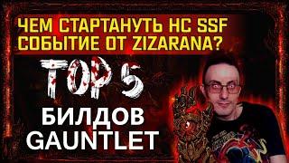 [3.16]TOP 5 BUILDS HC SSF ZIZARAN GAUNTLET FOR FREE MTX! HOW SURVIVE? PATH OF EXILE! poe пое