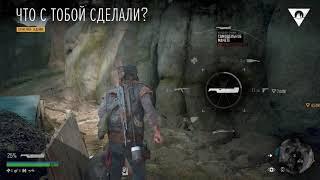 DAYS GONE Зачистить лагерь упокоителей по заказу Коупленда Сюжетная линия Растерзанный