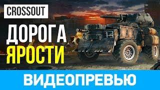 Превью игры Crossout