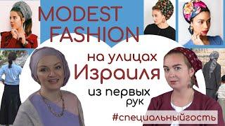 Как носят платок на голове в Израиле.10 малоизвестных фактов о modest fashion в Израиле