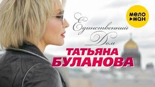 Татьяна Буланова  - Единственный дом (Official Video)