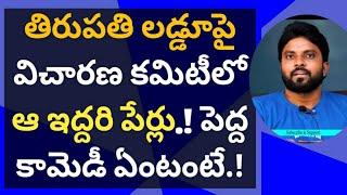 తిరుపతి లడ్డూపై విచారణ కమిటీలో ఆ ఇద్దరి పేర్లు! #ameeryuvatv #jagan #chandrababu #pawankalyan #ysrcp