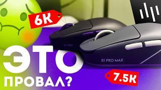 ЭТО ПРОВАЛ? | VXE & DARK PROJECT R1 PRO / R1 PRO MAX