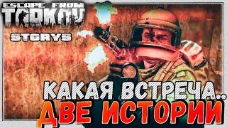 Старый Знакомый  Две Истории, один Raid в Escape From Tarkov 6 серия