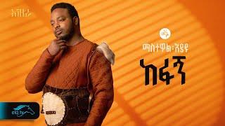 ela tv - Mastewal Eyayu - kefagn - | ከፋኝ - New Ethiopian Music 2024 - ( Official Lyrics Video)