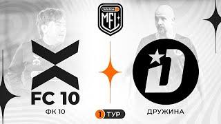 ФК «10» x ФК «Дружина» | Winline Media Football League. Прямая трансляция