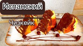 Испанский чизкейк.Оригинал рецепт.Чизкейк. Чизкейк Сан Себастьян.