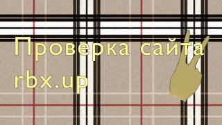 Проверка сайта rbx.up / Как купить робуксы / Самый выгодный сайт / Туториал