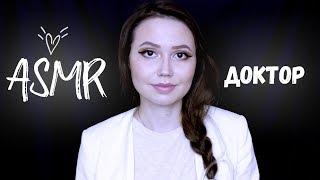 АСМР Вызов врача на дом  ASMR Doctor