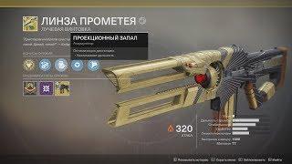 DESTINY 2  НОВЫЙ ЭКЗОТИК ЛИНЗА ПРОМЕТЕЯ! Что же с ним не так?