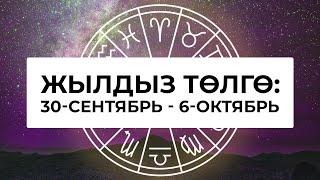 Жылдыз төлгө: 30-сентябрь - 6-октябрь