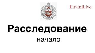 Расследование на канале Литвины Live