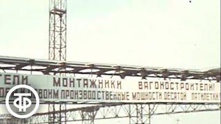 На Абаканском вагоностроительном. Эфир 16 марта 1977