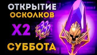 Суббота | Открытие Тёмных Осколков под х2 |  Raid: Shadow Legends | Элви