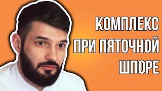 ЧТО ДЕЛАТЬ ПРИ ПЯТОЧНОЙ ШПОРЕ – ОРТОПЕДИЧЕСКОЕ ТРИО @arturtadj