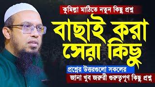 বাছাই করা সেরা কিছু প্রশ্নের উত্তর। শায়খ আহমাদুল্লাহ প্রশ্ন উত্তর।Shaikh Ahmadullah question answer