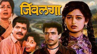 Jivlaga | जिवलगा | Super Hit Marathi Movie | Laxmikant Berde | Resham Tipnis | Mohan Joshi