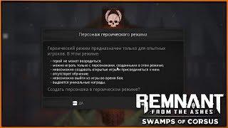 Героический режим с одной жизнью (почти) | Путь к амулету | Remnant DLC Swamps of Corsus