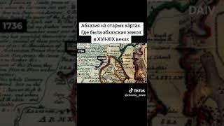 Абхазия на старых картах  Где была абхазская земля в XVII XIX веках