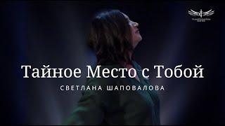 Тайное Место с Тобой (Live) -  Светлана Шаповалова & TC Band Live Worship (27.10.2024)