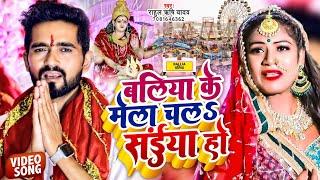 #video | बलिया के मेला चल‍S सईया हो | #Rahul Rishi Yadav | Ballia Ke Mela Chala Saiya Ho | Devi Geet