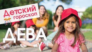 Детский гороскоп - Дева. Анна Форд. Астрология