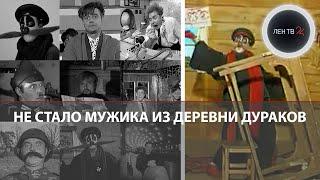 Умер Мужик из «Деревни дураков» Сергей Гладков | Скончался актер из шоу «Каламбур»