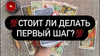 СТОИТ ЛИ ДЕЛАТЬ ПЕРВЫЙ ШАГ? ЧЕМ ВСЁ ЗАКОНЧИТСЯ? ТАРО ОНЛАЙН