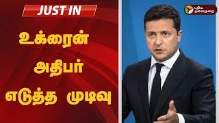 #justin: உக்ரைன் அதிபர் எடுத்த முடிவு | Ukraine