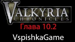 Valkyria Chronicles - Прохождение VspishkaGame - Глава 10.2