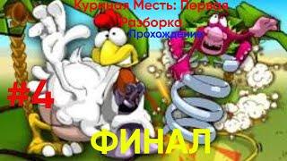 Долгожданная Победа! - Куриная Месть: Первая Разборка|Прохождение #4 Финал