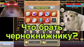 Какой экспертный навык взять чернокнижнику первым в Warspear Online? Обзор навыков в Варспир