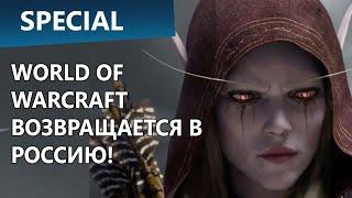 World of Warcraft приехал в Россию в новом виде на WoW Circle!