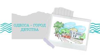 Одесская лирика: Город детства // Читает Сева Каплан