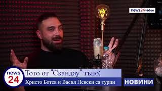 Тото от "Скандау" тъпо: Христо Ботев и Васил  Левски са турци