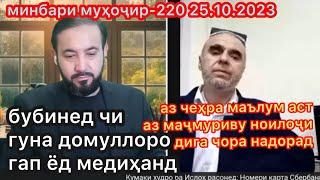 Домуллои мазлум дар минбари муҳоҷир