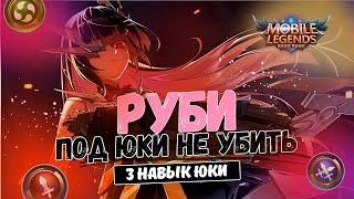 РУБИ ЧЕРЕЗ ЮКИ НЕ КОНТРИТЬСЯ! ЧТО СКРЫВАЮТ МНОГИЕ ПРО? MOBILE LEGENDS MAGIC CHESS МАГИЧЕСКИЕ ШАХМАТЫ