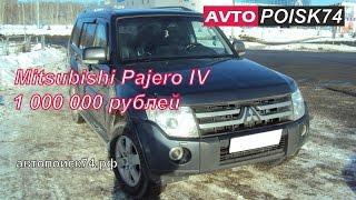 Mitsubishi Pajero IV. Битый смотанный автохлам за миллион рублей.