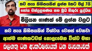 තව පැය කිහිපයකින් මේ ලග්න 8කට මල් 7යි! මිලියන ගාණක්! විශ්ව මහා බලගතු ධන ආකර්ෂණයක් ධන වාසනාවක්!