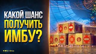 Какой Шанс у тебя Получить ИМБУ на Новый Год 2025? / Новости Протанки