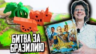 настольная игра БРАЗИЛИЯ  Соло-режим! За 20 раундов нужно победить голландцев!