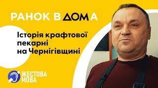 Ранок Вдома | Жестова мова | Пекарня на Чернігівщині: робота під час та після окупації