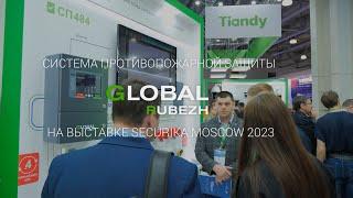 Система противопожарной защиты GLOBAL RUBEZH на выставке Securika Moscow 2023