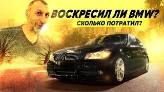 Оживление  BMW часть ВТОРАЯ,во сколько она мне стала? Смог ли я ее оживить? Я купил ХЛАМ или НЕТ?